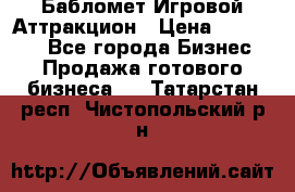 Бабломет Игровой Аттракцион › Цена ­ 120 000 - Все города Бизнес » Продажа готового бизнеса   . Татарстан респ.,Чистопольский р-н